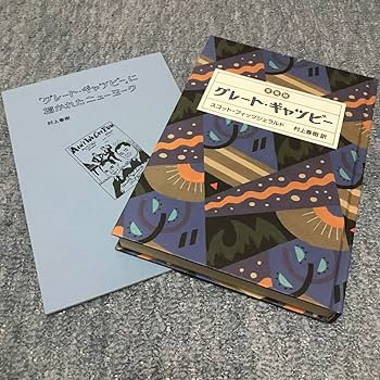 村上春樹　直筆サイン本　グレート・ギャツビーを追え　未開封 村上春樹 サイン本『「グレート・ギャツビー」を追え』初版の